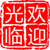 大冶市又铺慧百货店G1796