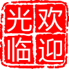 大冶市又铺慧百货店G1809