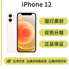 趣评测 Apple/苹果 iPhone 12 国行 新机